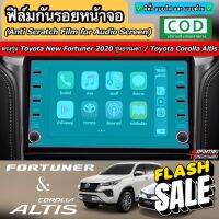 ฟิล์มกันรอยหน้าจอรถยนต์ ผลิตตรงรุ่น Toyota New Fortuner 2020 รุ่นธรรมดา / Toyota Corolla Altis 2020 #สติ๊กเกอร์ติดรถ #ฟีล์มติดรถ #ฟีล์มกันรอย #ฟีล์มใสกันรอย #ฟีล์มใส #สติ๊กเกอร์ #สติ๊กเกอร์รถ