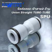 ข้อต่อลม SPU04,06,08,10,12 ข้อต่อตรงเข้าสาย เท่ากัน 2 ด้าน 6-12MM ข้อต่อลมสีขาว ทองเหลืองชุปนิเกิล