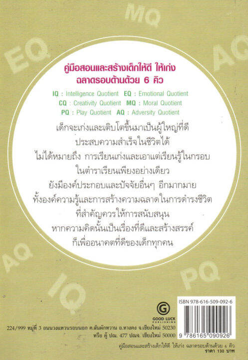 หนังสือสอนลูก-คู่มือสอนและสร้างเด็กให้ดี-ให้เก่ง-ฉลาดรอบด้านด้วย-6-คิว