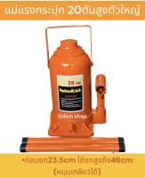 Hydraulic jack  แม่แรงกระปุก 20ตันสูง แม่แรงยกรถ ขนาดตัวใหญ่ ยกน้ำหนักได้ดี