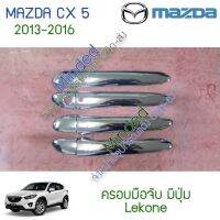 (promotion++) Mazda CX-5 ครอบมือจับ 2013-2016 โครเมียม มีปุ่มกด 4ปต 4ชิ้น มาสด้า CX5 ครอบ ครอบมือจับ ประตู ครอบมือ มือจับ กันรอย ประตู สุดคุ้มม ครอบ มือ จับ ประตู ดี แม็ ก 4 ประตู ครอบ มือ จับ ประตู fortuner ครอบ มือ จับ isuzu ครอบ มือ จับ ประตู city