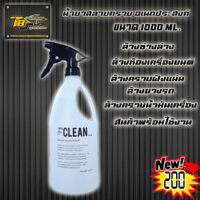 น้ำยาสลายคราบ อเนกประสงค์ SUPER CLEAN Thailand ขนาด 1000ml.  แถมหัวฟ็อกกี้