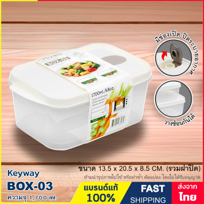 กล่องอาหาร กล่องถนอมอาหาร กล่องใส่อาหาร เข้าไมโครเวฟได้ มีช่องระบายอากาศ ความจุ 720 ml. , 1200 ml. , 1700 ml. รุ่น BOX-01 , BOX-02 และ BOX-03 แบรนด์ Keyway
