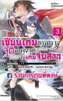 นิยาย แมจิคัล เอกซ์พลอเรอร์ เซียนเกมตัวฉกาจจุติมาผงาดในเกมจีบสาว เล่ม 3 หนังสือ นิยาย เซียนเกม ตัวฉกาจ เซียนเกมตัวฉกาจ เกมจีบสาว