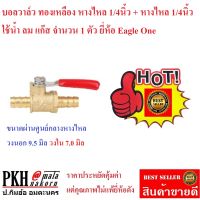 บอลวาล์ว ทองเหลือง สวมสาย+สวมสาย(หางไหล+หางไหล) ขนาด 1/4x1/4 นิ้ว ยี่ห้อEAGLE ONEจำนวน 1 ตัว