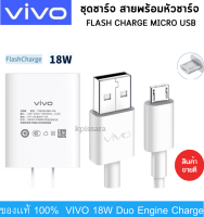 VIVO ชุดชาร์จ หัวชาร์จพร้อมสายชาร์จแท้ Micro 18W 9V2A Duo Engine Charge ชาร์จไว สำหรับ Vivoเเละทุกรุ่นที่รองรับ ของเเท้