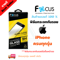 FOCUS ฟิล์มกระจกนิรภัยไม่เต็มจอ iPhone 15 Pro Max, 15 Plus, 15 Pro, 15/ iPhone 14 Pro Max, 14 Plus, 14 Pro, 14/ iPhone 13 Pro Max, 13 Pro,13, 13 mini/ iPhone 12 Pro Max, 12 Pro,12, 12 mini