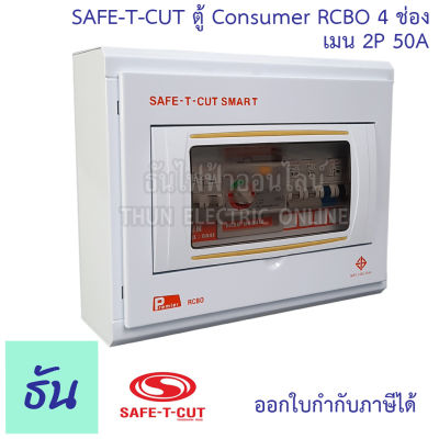 Safe T Cut เซฟทีคัท ตู้คอนซูมเมอร์ ตู้กันดูด RCBO 4 ช่อง + เมน 2P 50A CO4E50A Safe-T-Cut Consumer Unit & RCBO เครื่องตัดไฟ กระแสไฟเกิน ไฟฟ้าลัดวงจร กันดูด ธันไฟฟ้า