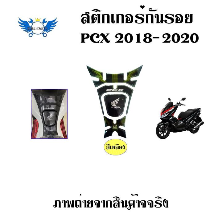 สติ๊กเกอร์กันรอยถังน้ำมัน-pcx150-สติ๊กเกอร์กันรอยคอนโซลหน้า-pcx150-ลายเคฟล่า-0025