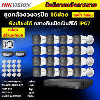 Hikvisionชุดกล้องวงจรปิด16ตัว มีเสียงในตัว 2ล้านพิกเซล รุ่นDS-2CE16D0T-LFS ภาพสีในภาวะ มีการเคลื่อนไหวภาพขาวดำในภาวะปกติ