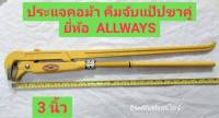 กุญแจจับแป๊ปขาคู่ ประแจคอม้า คีมจับแป๊ป ขนาด 3นิ้ว  ยี่ห้อ  ALLWAYS