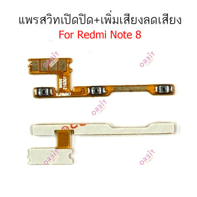 แพรสวิตท์ Redmi note8 note 8pro note9 note 9pro แพรสวิตเพิ่มเสียงลดเสียง Redmi note8 note 8pro note9 note 9pro แพรสวิตปิดเปิด Redmi note8 note 8 pro note 9 note 9 pro