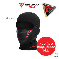 MOTOWOLF_MALL หมวกโม่ง รุ่น 1919 โม่งใส่ขับมอไซค์ บิ๊กไบค์ หน้ากากคลุมหน้า ไซส์ M , L