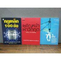 หนังสือกฏเหล็ก100ข้อ 2312   เผชิญหน้าฝ่าวิกฤต 2313  สารพัดเทคนิคการกู้ยืมเงิน 2314