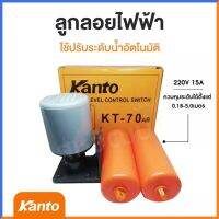 โปรเด็จ ลูกลอยไฟฟ้า ลูกลอย Kanto kt-70ab ลูกลอยแท้งน้ำ ใช้ปรับระดับน้ำอัตโนมัติ 220V 7.5A ปั๊มน้ำ 4.8 ราคาถูก ปั้ ม น้ำ  ปั๊ม หอยโข่ง ปั้ ม น้ํา โซ ล่า เซล  เครื่อง ปั๊ม น้ำ อัตโนมัติ