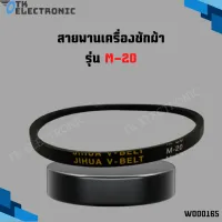 สายพานเครื่องซักผ้า ร่อง V รุ่น M-20 #Washing Machine Belt อะไหล่เครื่องซักผ้า