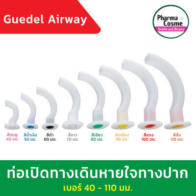 ท่อเปิดทางเดินหายใจ ทางปาก Guedel Airway AIR WAY ขนาด 40mm-110mm