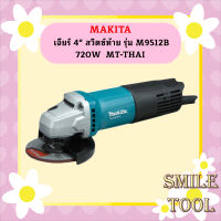 Makita เจียร์ 4" สวิตซ์ท้าย รุ่น M0910B 540W  MT-THAI #NT  ถูกที่สุด