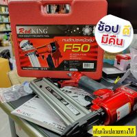 ****เซฟตี้ปากปืน**** F50RED-ST รุ่นพิเศษ ปืนยิงตะปู F50 รุ่น เรดคิงส์ งานหนัก ของแท้ REDKING รับประกัน 1 ปี