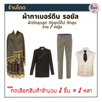 ผ้ากาเบอร์ดีน รอยัล หน้ากว้าง 58 นิ้ว ผ้าตัดชุดสูท ตัดชุดโต๊ป ตัดชุดชาย / หญิง