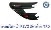 ครอบไฟหน้า TOYOTA REVO สีดำด้าน TRD โตโยต้า รีโว่