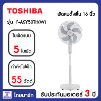 TOSHIBA พัดลมตั้งพื้น 16 นิ้ว Toshiba F-ASY50TH(W) | ไทยมาร์ท THAIMART