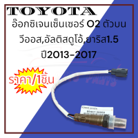 อ๊อกซิเจนเซ็นเซอร์ O2 ตัวบน Vios Dual YARIS 1.5 ปี2013-2017#89467-30050---สินค้ามาพร้อมโปร---