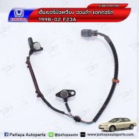 เซ็นเซอร์ ข้อเหวี่ยงHonda Accord98-02 F23A (37840-OAA-A00) ใหม่