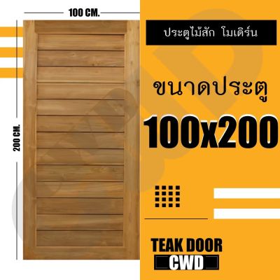 CWD ประตูไม้สัก โมเดิร์น 100x200 ซม. ประตู ประตูไม้ ประตูไม้สัก ประตูห้องนอน ประตูห้องน้ำ ประตูหน้าบ้าน ประตูหลังบ้าน ประตูไม้จริง ประตูบ้าน ประตูไม้ถูก ประตูไม้ราคาถูก ไม้ ไม้สัก ประตูไม้สักโมเดิร์น ประตูเดี่ยว ประตูคู่