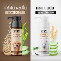 ✩Gager (2ขวด) แชมพูสุนัขหมา สูตรโอ๊ตมีล+บำรุงขน กลิ่นหอมน้ำนมข้าว ลดขนร่วง ช่วยบรรเทาอาการคัน อ่อนโยน 250ml. ส่งฟรี✦