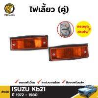 ไฟเลี้ยว จำนวน 1 คู่ (ข้างซ้าย+ข้างขวา) สำหรับ ISUZU Kb21 ปี 1972-1980