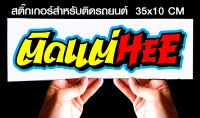 สติ๊กเกอร์ Sticker สำหรับติดรถยนต์ ติดแต่Heejk7 สำหรับติดรถยนต์ ขนาด 35 *10 cm