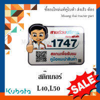 สติ๊กเกอร์ สายด่วน บริการ รถแทรกเตอร์คูโบต้า L4018 L5018  W9500-66314