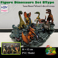 Model Figure Dinosaurs Set 8Type โมเดล ฟิกเกอร์ ไดโนเสาร์ เซ็ต 8ตัว 8แบบ ขนาด 12cm คุณภาพดี สีสันสวยงาม ของตกแต่งบ้าน ของเล่นเด็กชาย