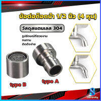 Serenity สแตนเลส 304 ขั้วต่อก๊อกน้ำหัวฉีดอะแดปเตอร์ก๊อกน้ำ G1/2" Faucet Adapter Nozzle