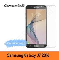 Premium Tempered Glass Samsung Galaxy J7 (2016) กระจกนิรภัย ฟิล์มกันรอย 0.26mm 2.5D