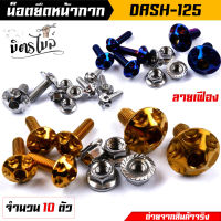 น็อตหน้ากาก น็อตชิวหน้า น็อตเกลียวปล่อย DASH-125 (1ชุด10ตัว) **ลายเฟือง** งานเลสแท้100% น็อตหน้ากากแดช น็อตชิวหน้า น็อตเกลียวปล่อย