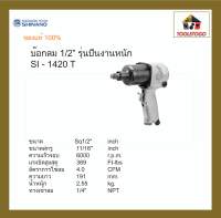 SHINANO บ็อกลม SI - 1420T 1/2" รุ่นปืน งานหนัก Twin Hammer Impact Wrench เครื่องมือช่าง เครื่องมือลม