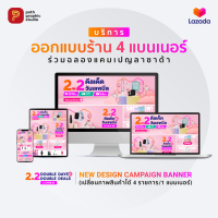 ออกแบบร้าน ธีมแคมเปญ Lazada 2.2 DOUBLE DAYS DOUBLE DEALS 2023 แพคเกจ 4 แบนเนอร์ Customized Store Design by PathGraphic Studio