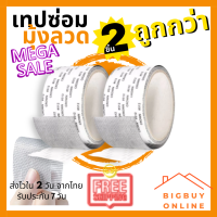 Bigbuy Online แพค 2 ชิ้น! เทปซ่อมแซมมุ้งลวด เทปซ่อมมุ้งลวด ซ่อมมุ้งลวด เทปซ่อมหน้าต่าง ซ่อมแซมมุ้งลวด ซ่อมมุ้งกันยุง กาวเหนียว ติดแน่น ติดทน (022)