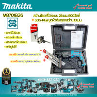 MAKITA M8701B สว่านโรตารี่ 3 ระบบ 26 มม. 800วัตต์ พร้อมหัวสว่าน 1/2แกนต่อ SDS-PLUS รุ่น 194041-7