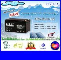 [พร้อมส่ง] แบตเตอรี่แห้งDEEP CYCLE  LION12V16A รถไฟฟ้าโซล่าเซลล์ เครื่งอสำรองไฟ