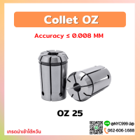 คอลเล็ตOZ25 Collet OZ25 คอลเล็ตจับดอกเอ็นมิล OZ25 ไซส์ 3-25 mm ลูกคอลเล็ต อะไหล่แม่พิมพ์ ตัวจับเอ็นมิล