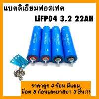 พรอมส่ง แบตเตอรี่ลิเธียมฟอสเฟต LiFePO4 3.2v ความจุ 22Ah ก้อนกลมขนาด 43184 แถมน็อต 8ก้อน และบาสบา 3