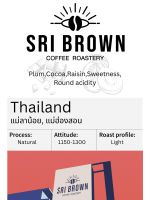 เมล็ดกาแฟคั่ว แม่ลาน้อย แม่ฮ่องสอน , Thailand - บรรจุ 100 กรัม - sribrown