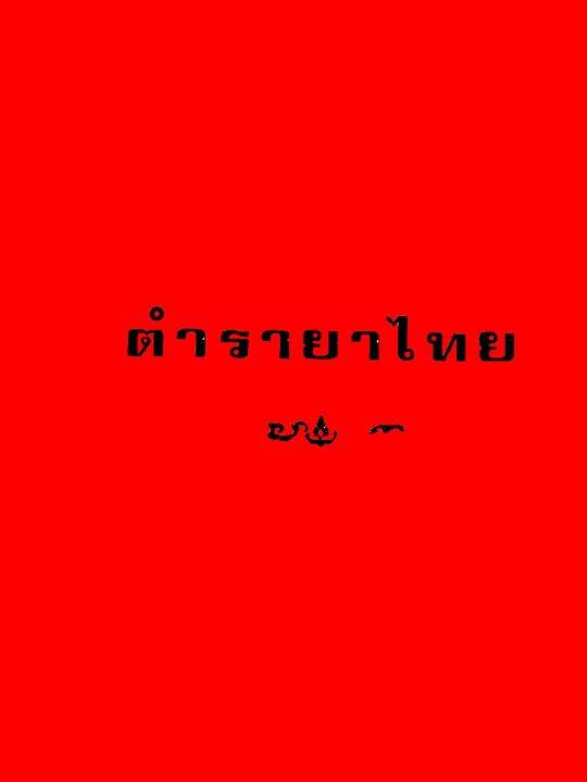 ตำรายาไทย