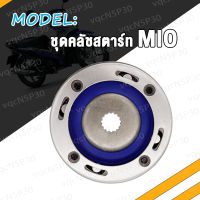 ชุดคลัทช์สตาร์ท MIO FINO NOUVO MX คลัชสตาร์ท มีโอ ฟีโน นูโว MIO115 มี115 STARTER CLUTCH ASSY สินค้ามีคุณภาพ