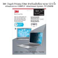 3M Touch Privacy Filter สำหรับแล็ปท็อป ขนาด 12.5 นิ้ว TF125W9B ป้องกันการแอบมองจากด้านข้าง