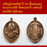 เหรียญโภคทรัพย์ ปี 54 เนื้อทองแดง พระอาจารย์จิ วัดหนองหว้า เพชรบุรี ตอกโค็ต