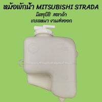 โปรลดพิเศษ หม้อพักน้ำ MITSUBISHI STRADA มิตซุบิชิ สตาด้า (1ชิ้น) ผลิตโรงงานในไทย งานส่งออก มีรับประกันสินค้า กระป๋องพักน OEM